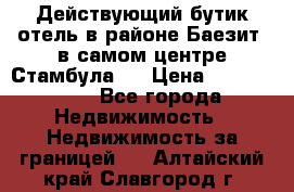 Действующий бутик отель в районе Баезит, в самом центре Стамбула.  › Цена ­ 2.600.000 - Все города Недвижимость » Недвижимость за границей   . Алтайский край,Славгород г.